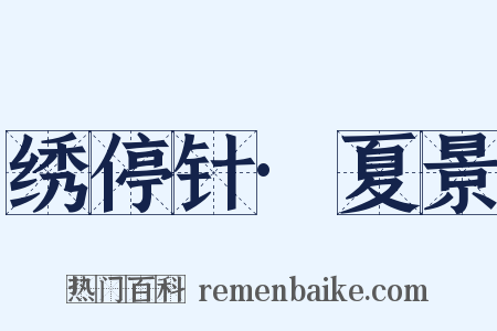 绣停针·夏景是什么意思的图片